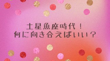 土星魚座時代！何に向き合えばいい？