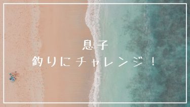 息子、釣りにチャレンジ！