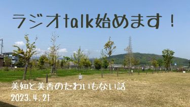 美知と美香のたわいもない話！ラジオtalk始めます！