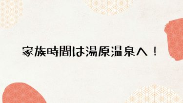 家族時間は湯原温泉へ！
