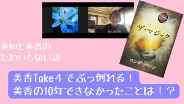 美知と美香のたわいもない話！美香take4でぶっ倒れる！
