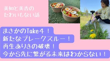 美知と美香のたわいもない話！ 今から先に繋がる未来はわからない！