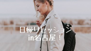 日帰りセッションin名古屋！