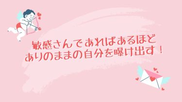 敏感さんであればあるほど、ありのままの自分を曝け出す！