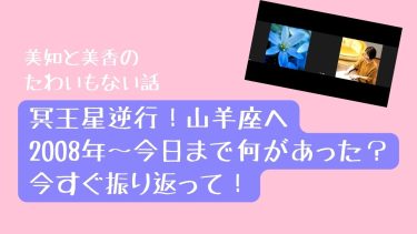 冥王星逆行山羊座へ！2008年から今日まで何があった？今すぐ振り返って！