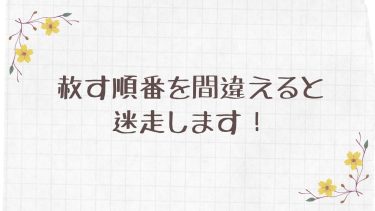 赦す順番を間違えると迷走します！