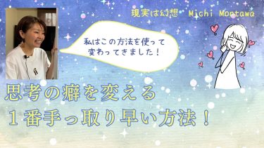思考の癖を変える１番手っ取り早い方法！