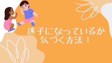 迷子になっているか気づく方法！