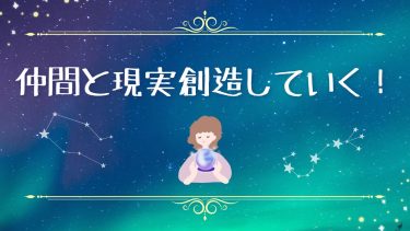 仲間と現実創造していく！