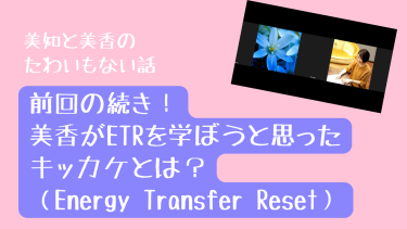 美知と美香のたわいもない話！美香がETRを学ぼうと思ったキッカケとは？