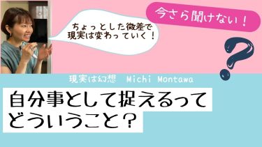 今さら聞けない！自分事として捉えるってどういうこと？