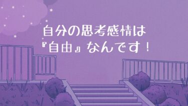 自分の思考感情は『自由』なんです！