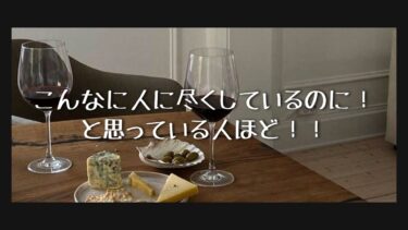 こんなに人に尽くしているのに！と思っている人ほど！！