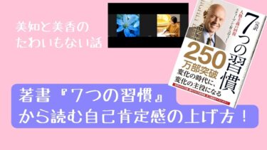 美知と美香のたわいもない話❣️著書『７つの習慣』から読む自己肯定感の上げ方
