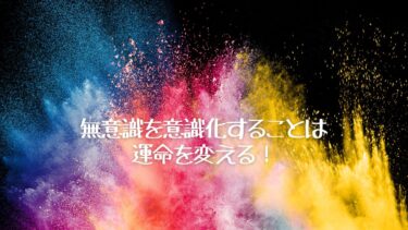 無意識を意識化することは運命を変える！