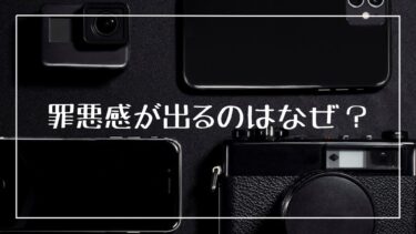 罪悪感が出るのはなぜ？