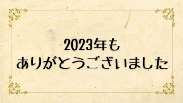 2023年もありがとうございました^_^