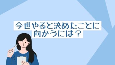 今世やると決めたことに向かうには？