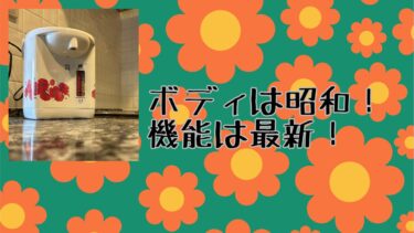 ボディは昭和！機能は最新！