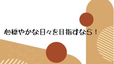 心穏やかな日々を目指すなら！