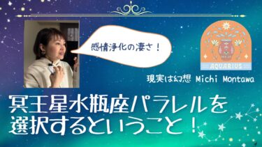 冥王星水瓶座パラレルを選択するということ！