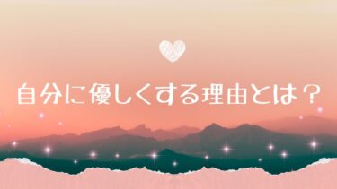 自分に優しくする理由とは？