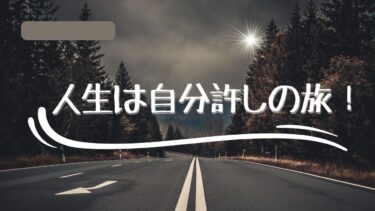 人生は自分許しの旅！