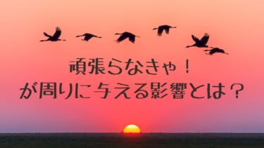 頑張らなきゃ！が周りに与える影響とは？