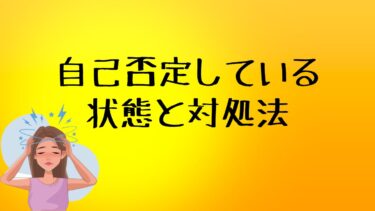 自己否定している状態と対処法