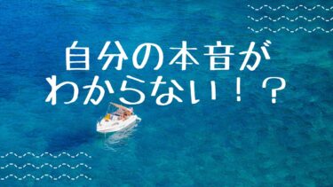 自分の本音がわからない！？