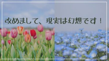 改めまして、現実は幻想です！！！