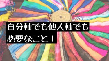 自分軸でも他人軸でも必要なこと！