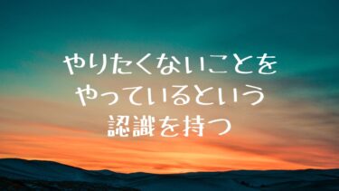 やりたくないことをやっているという認識を持つ