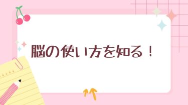 脳の使い方を知る！