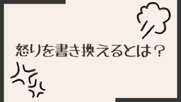 怒りを書き換えるとは？
