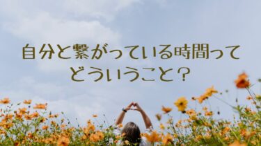 自分と繋がっている時間ってどういうこと？