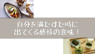自分を満たすた時に出てくる感情の意味！