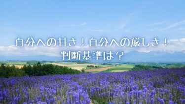 自分への甘さ！自分への厳しさ！判断基準は？