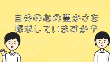 自分の心の豊かさを探求していますか？