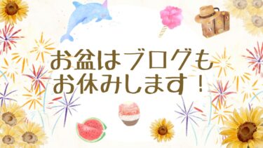お盆はブログもお休みします！