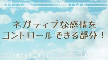 ネガティブな感情をコントロールできる部分！