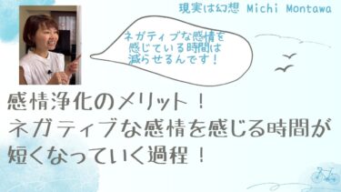 感情浄化のメリット！ネガティブな感情を感じる時間が短くなっていく過程！