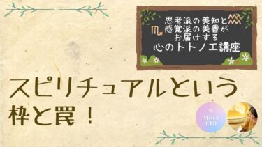 心のトトノエ講座❣️スピリチュアルという枠と罠！