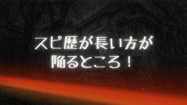 スピ歴が長い方が陥るところ！