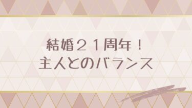 結婚２１周年！主人とのバランス