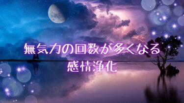 無気力の回数が多くなる感情浄化