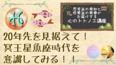 心のトトノエ講座！20年先を見据えて！冥王星魚座時代を意識してみる！！