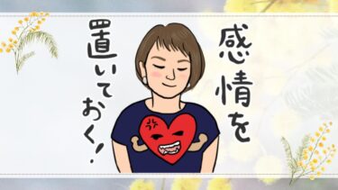 感情を置いておく！