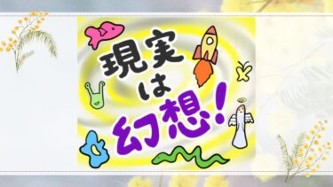 現実は幻想