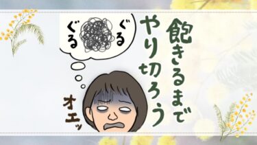 飽きるまでやりきろう！ぐるぐるオエッ！